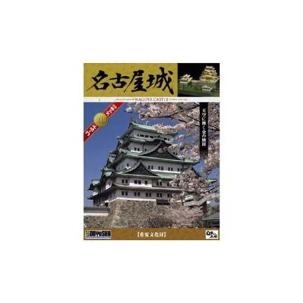 Store Doyusha Dg3 Japanese Nagoya Castle Dx Gold 1/350 Scale Plastic Model
