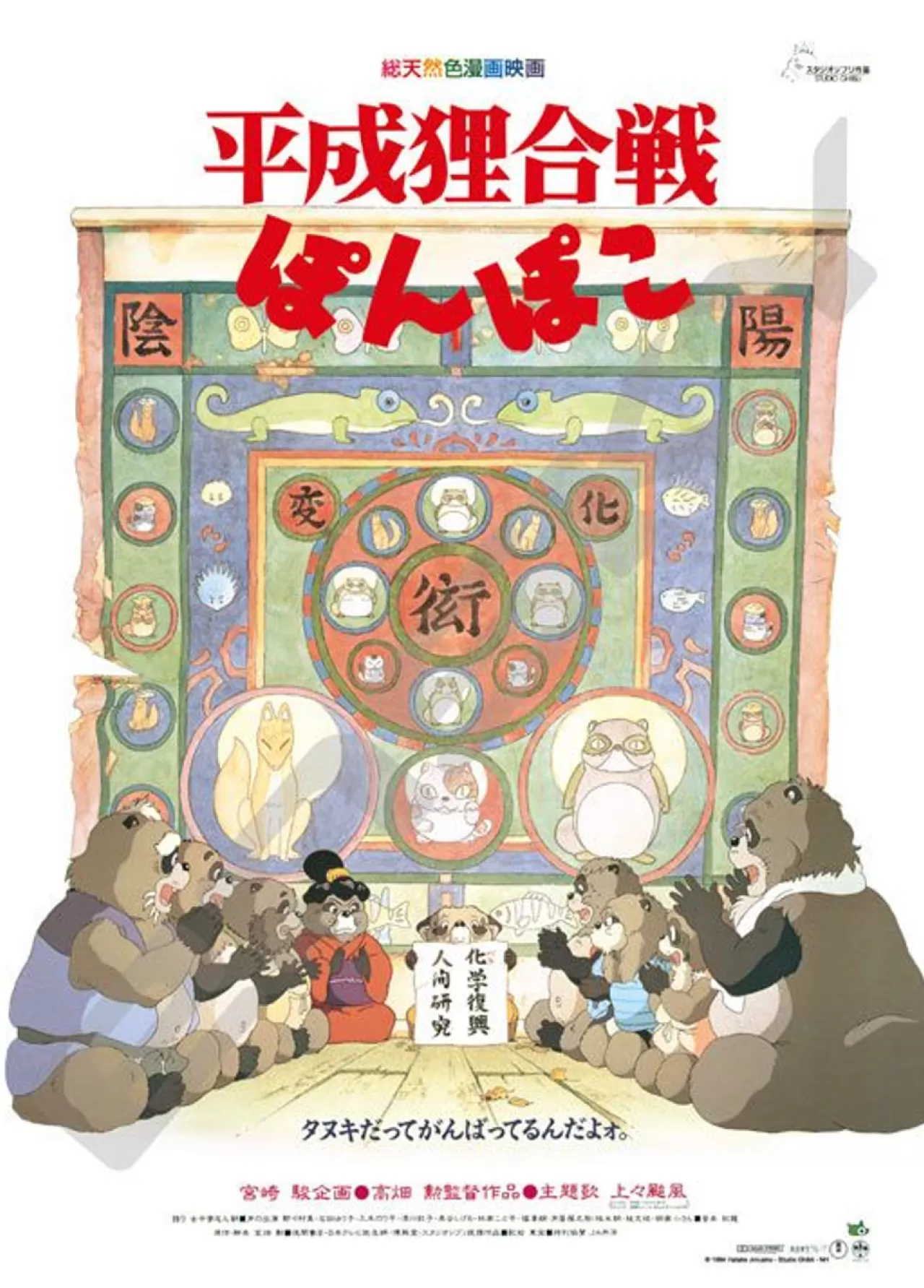 Ensky 1000C-208 Jigsaw Puzzle Studio Ghibli Pom Poko Poster Collection (1000 S-Pieces)